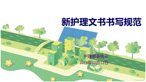 安徽省新护理文书书写规范课件医学.ppt