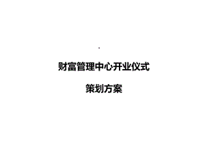 建行云南省分行财富管理中心开业仪式策划方案.ppt