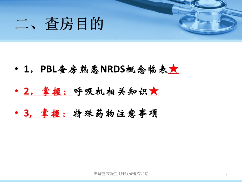 护理查房新生儿呼吸窘迫综合症培训课件.ppt_第2页