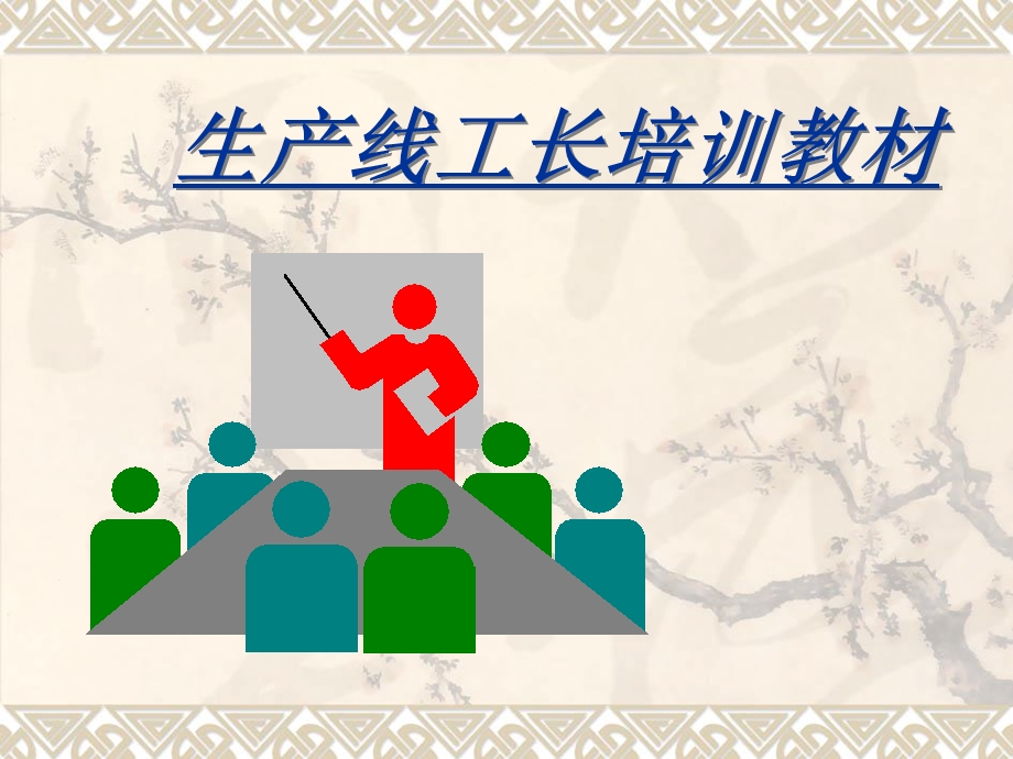 生产线组长培训教材课件.ppt_第1页