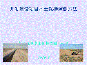 开发建设项目水土保持监测方法ppt课件.ppt