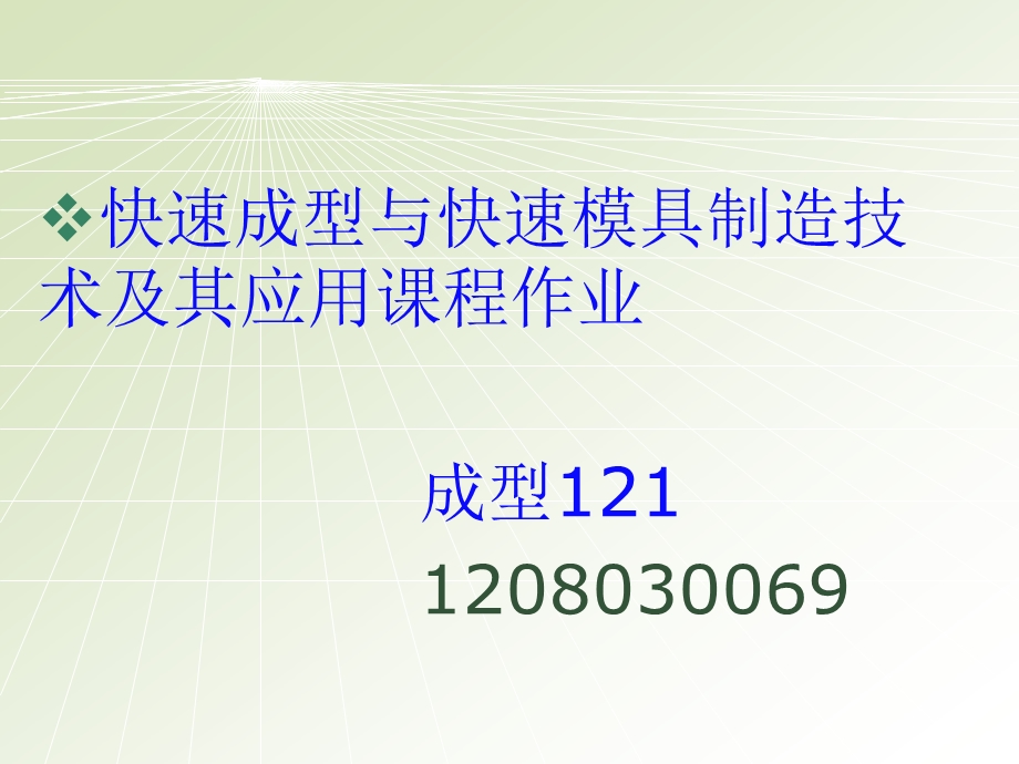 快速成型与快速模具制造技术及其应用课程作业剖析ppt课件.ppt_第1页