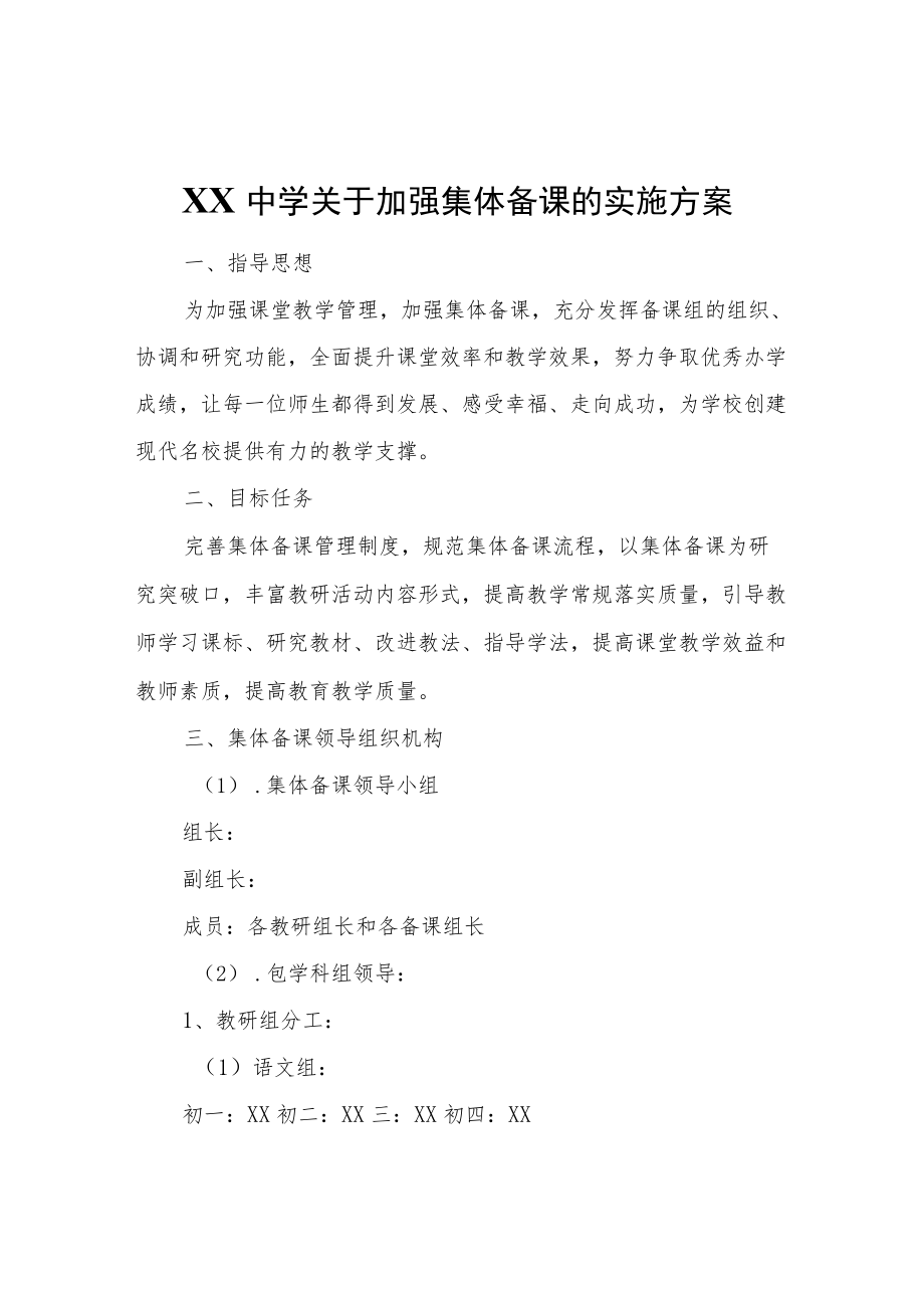 XX中学关于加强集体备课的实施方案.docx_第1页