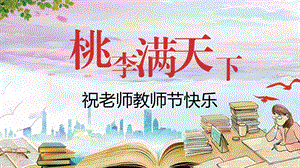 教师节图片背景图片课件.pptx