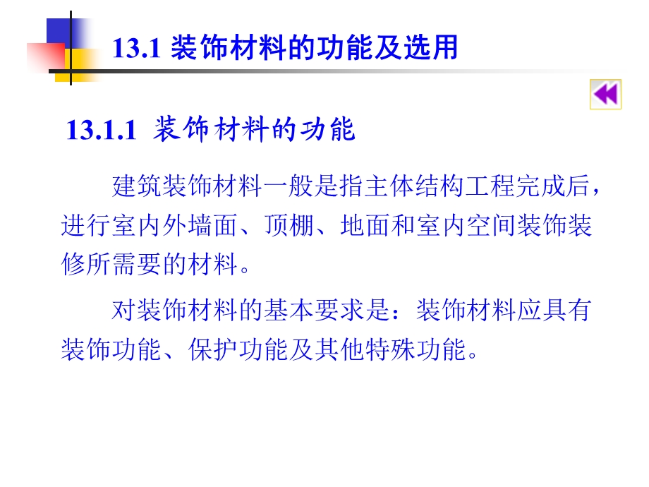 建筑装饰材料的功能与选用PPT课件.ppt_第3页