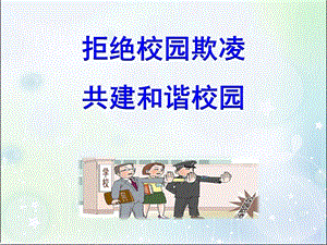 拒绝校园欺凌共建和谐校园ppt课件.ppt