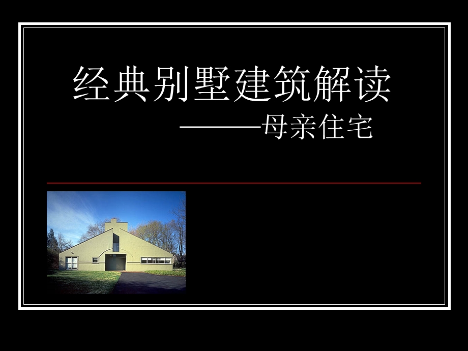 文丘里母亲住宅分析ppt课件.ppt_第1页