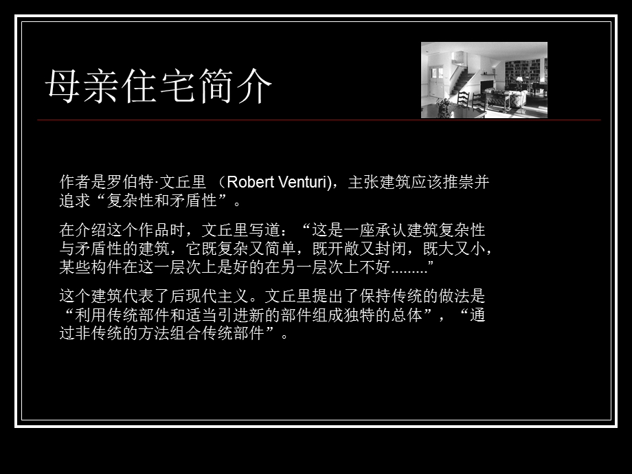 文丘里母亲住宅分析ppt课件.ppt_第3页