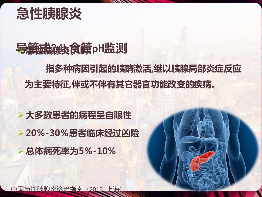 急性胰腺炎内镜治疗课件.pptx_第3页