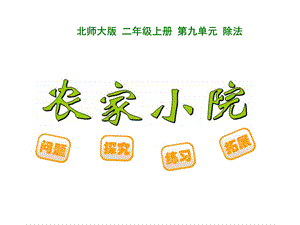 新北师大二年级数学《农家小院》课件.ppt