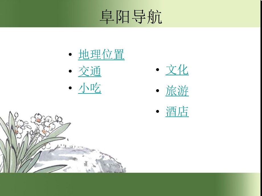 我的家乡阜阳介绍ppt课件.ppt_第2页