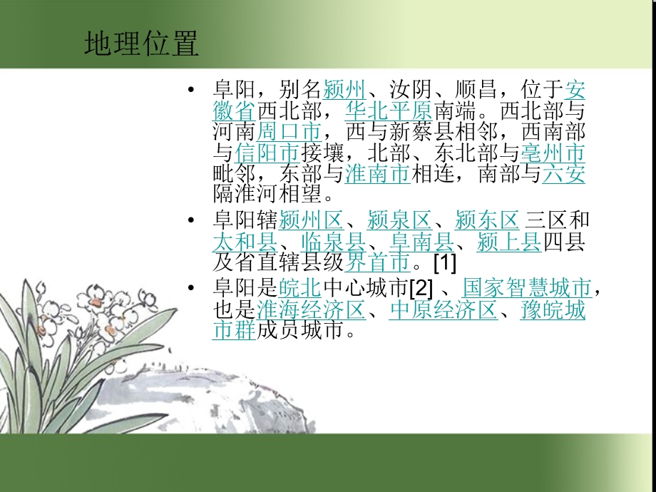 我的家乡阜阳介绍ppt课件.ppt_第3页