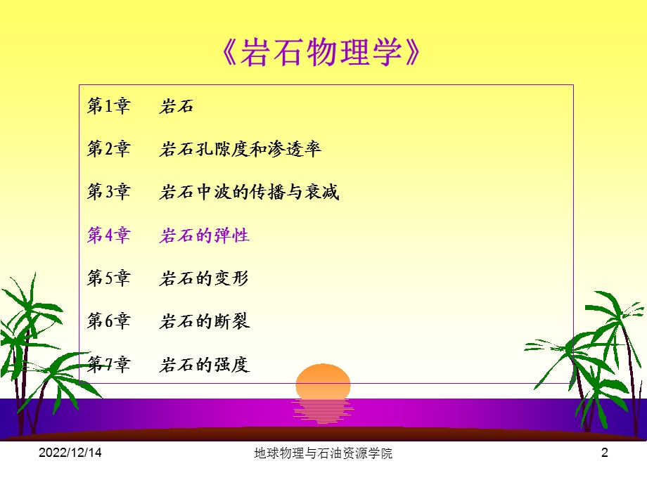 岩石物理学4（岩石的弹性）ppt课件.ppt_第2页