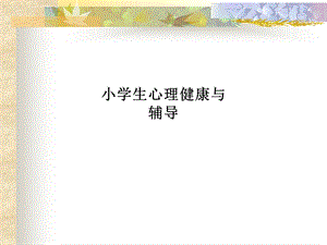 小学生心理健康与辅导PPT课件.ppt