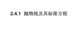 抛物线知识点全面总结及经典例题ppt课件.ppt