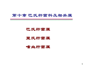 巴氏杆菌科及相关属精选课件.ppt