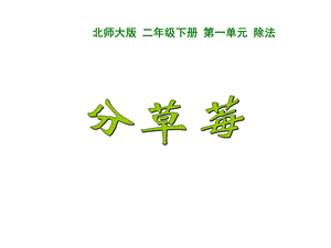 新北师大版二年级下册数学《分草莓》课件.ppt