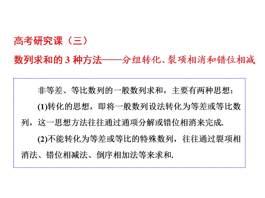 归纳数列求和的3种方法——分组转化、裂项相消和错位相减课件.ppt_第1页