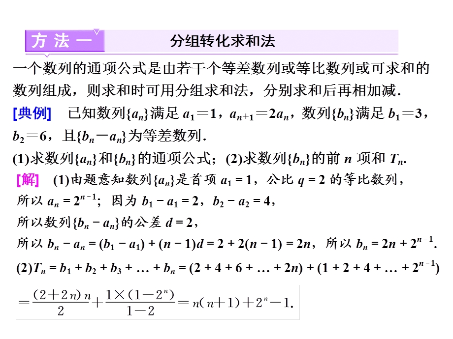 归纳数列求和的3种方法——分组转化、裂项相消和错位相减课件.ppt_第2页