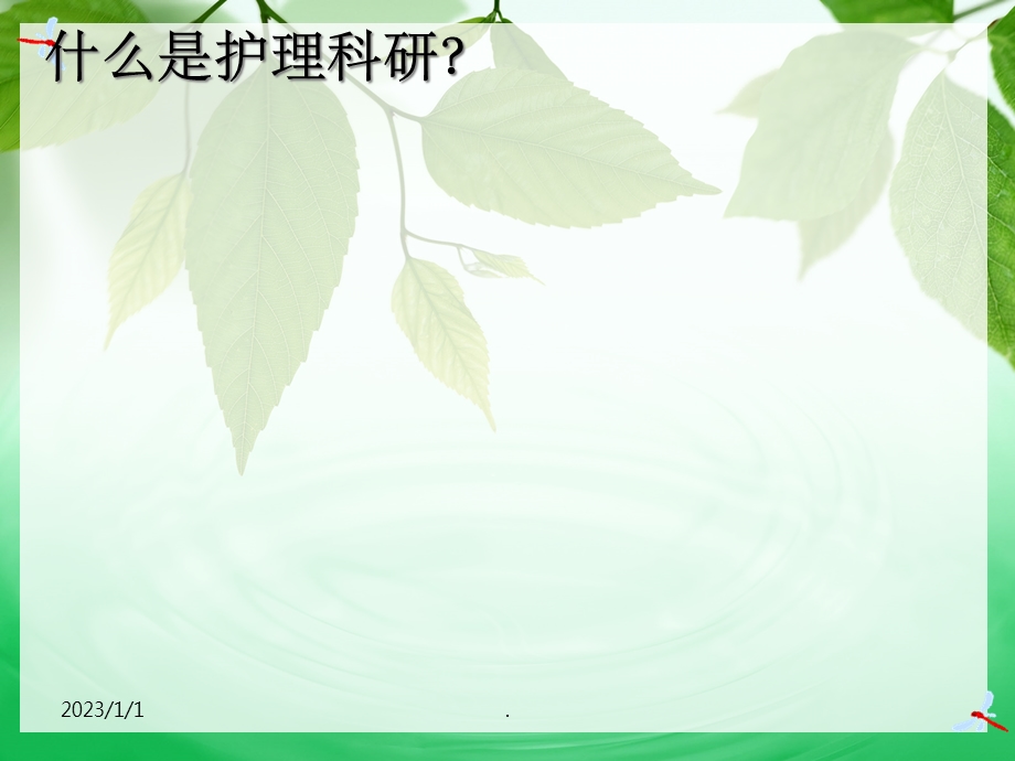 护理科研思路与方法课件.ppt_第2页