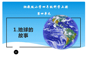 湘教版四年级上册科学第四单元1《地球的故事》教学课件.pptx