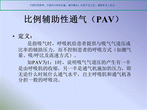 比例辅助性通气PAV治疗技术课件.ppt