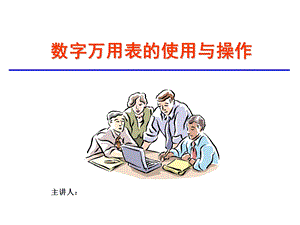 数字万用表的使用与操作ppt课件.ppt