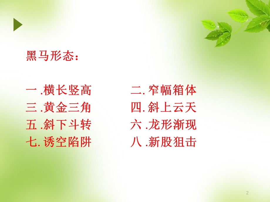 暴涨黑马股的典型形态精选课件.ppt_第2页