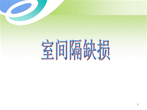 室间隔缺损及相关鉴别的超声诊断ppt课件.ppt