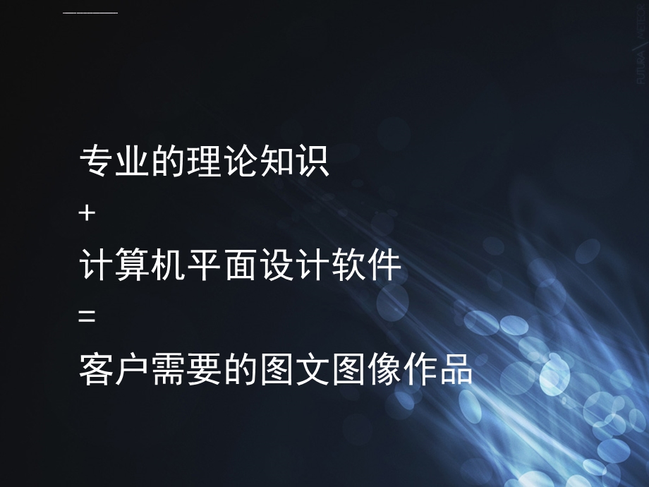 平面设计专业介绍ppt课件.ppt_第3页