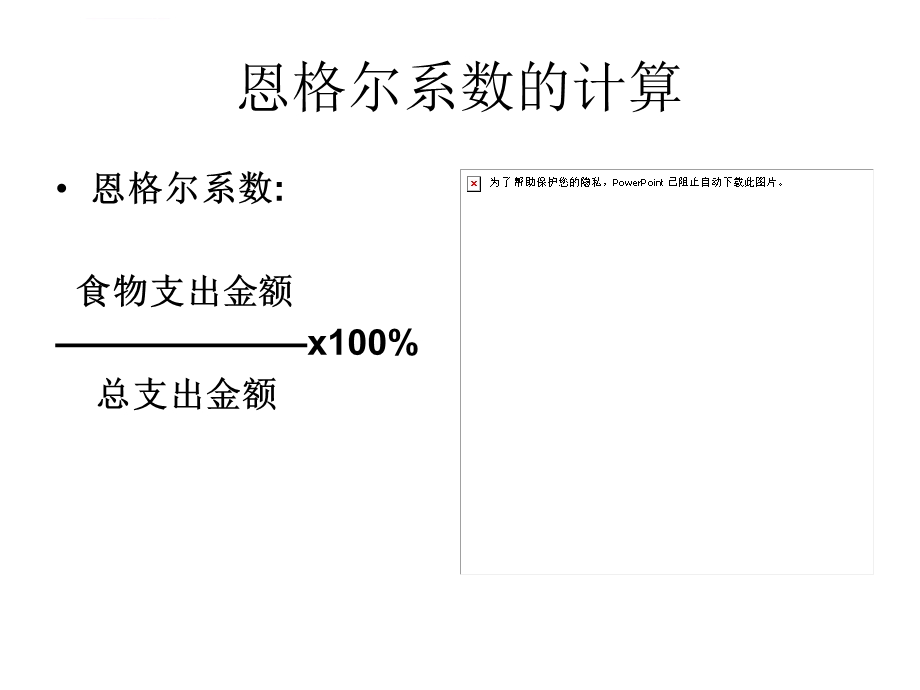 恩格尔系数ppt课件.ppt_第3页