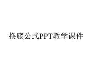 换底公式PPT教学课件.ppt