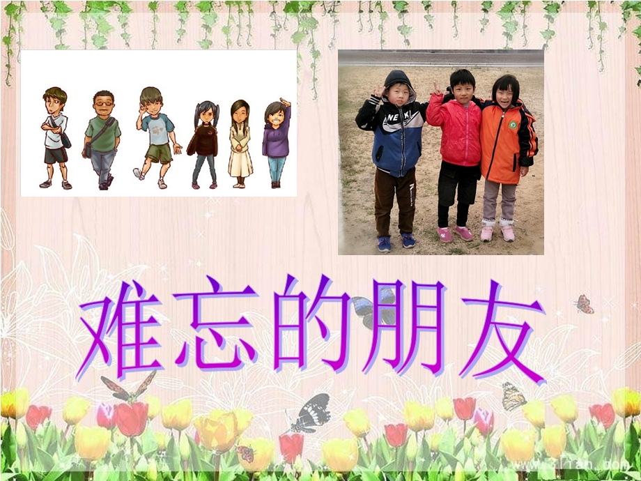 小学美术《难忘的朋友》优质课件.pptx_第2页