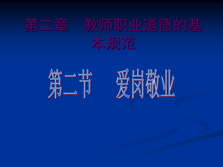 教师职业道德第二节爱岗敬业ppt课件.ppt_第1页