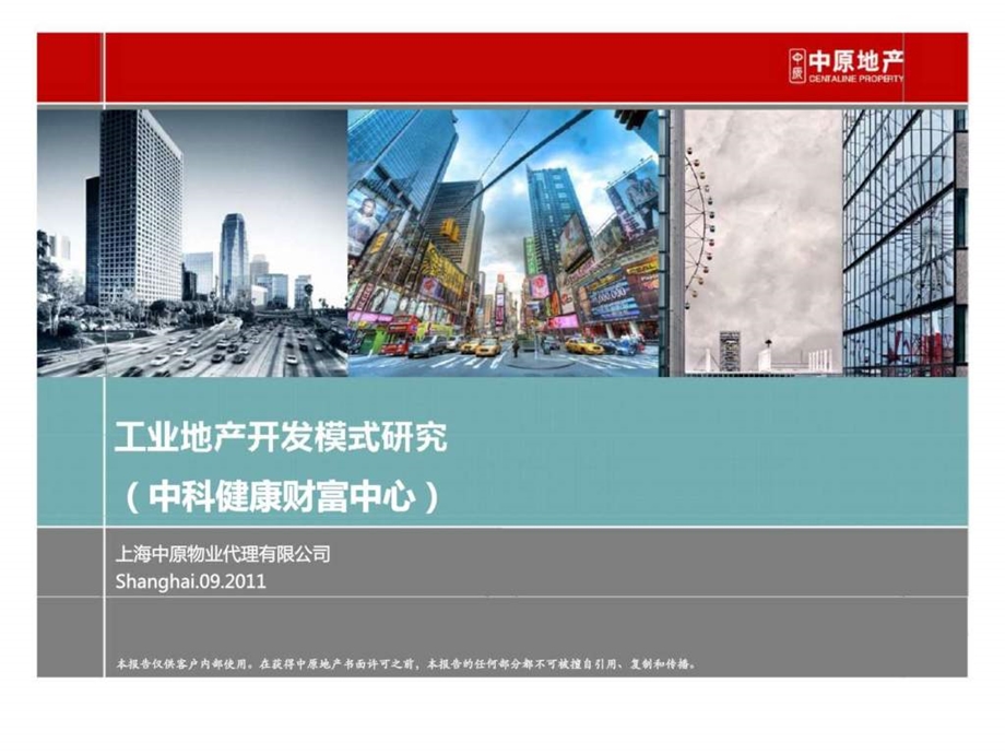 工业地产开发模式研究课件.ppt_第1页