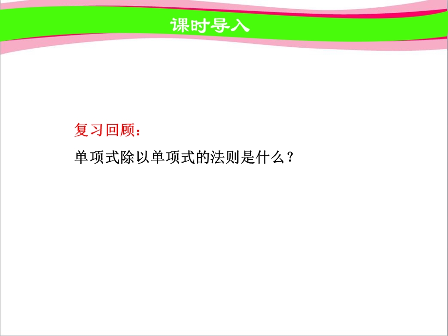 多项式除以单项式公开课课件.ppt_第3页