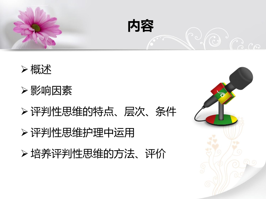 提高护士的评判性思维能力ppt课件.ppt_第2页