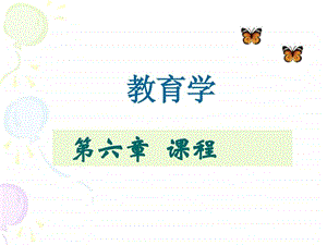 教育学第六章课程课件.ppt