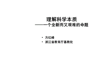 理解科学本质课件.ppt