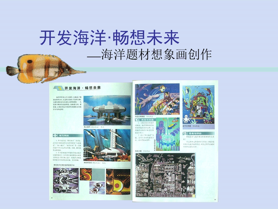 开发海洋畅想未来课件.ppt_第2页