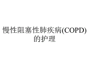 慢性阻塞性肺疾病(COPD)的护理.ppt