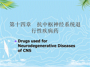 抗中枢神经系统退行性疾病药课件.ppt