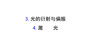 教科版物理选修34第四章光的波动性第三、四节教学课件.ppt