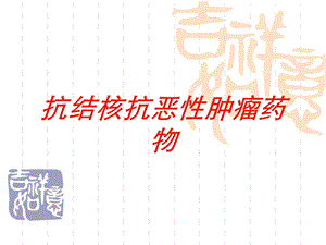 抗结核抗恶性肿瘤药物培训课件.ppt