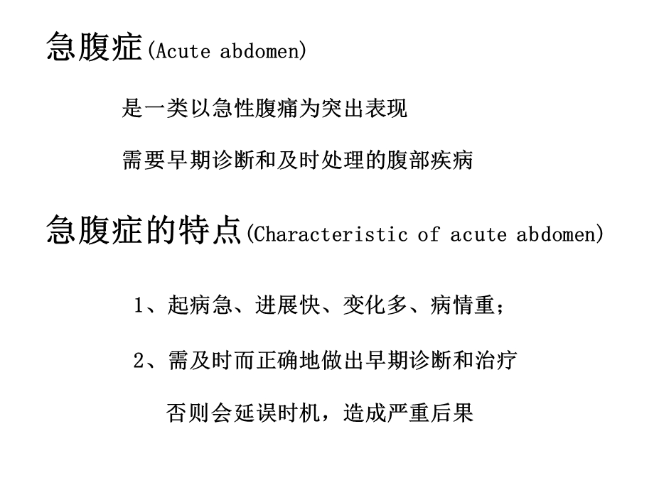 急腹症诊断以及治疗课件.ppt_第2页