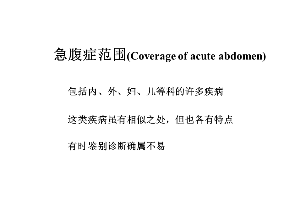 急腹症诊断以及治疗课件.ppt_第3页