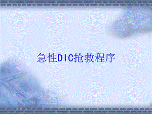 急性DIC抢救程序培训课件.ppt