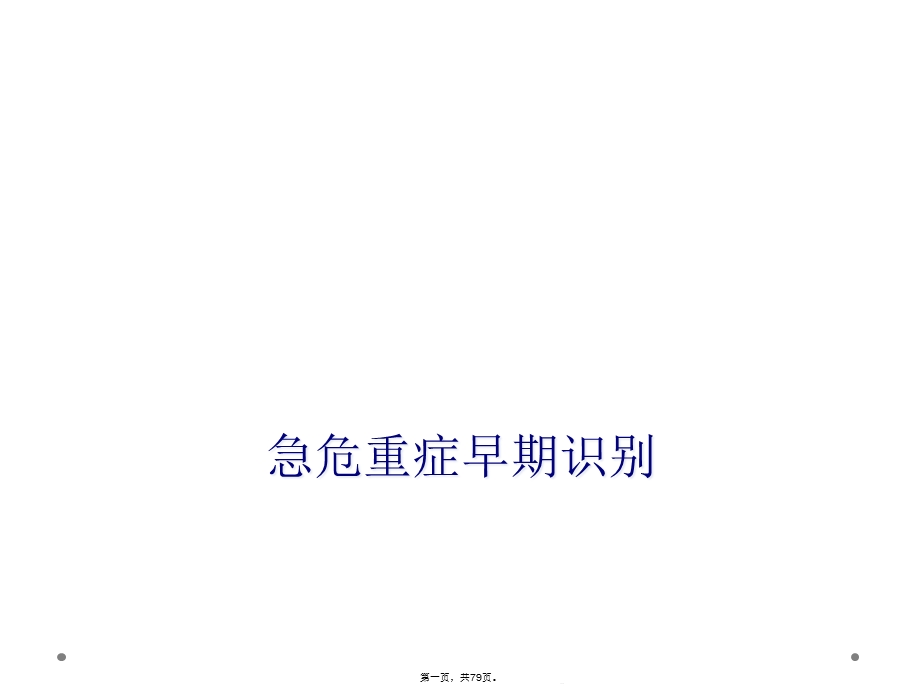 急危重症早期识别课件.ppt_第1页