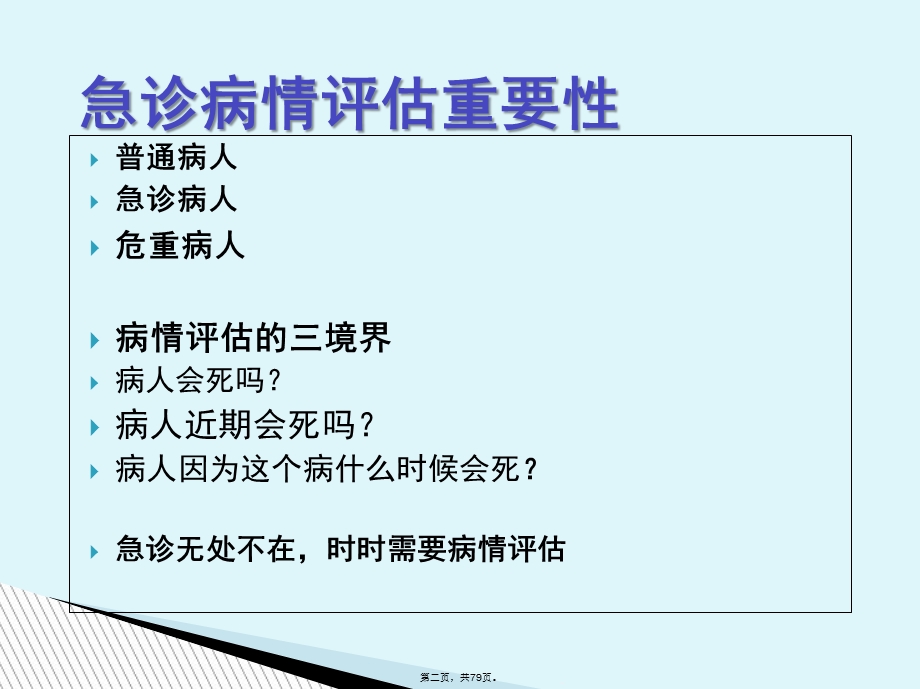 急危重症早期识别课件.ppt_第2页