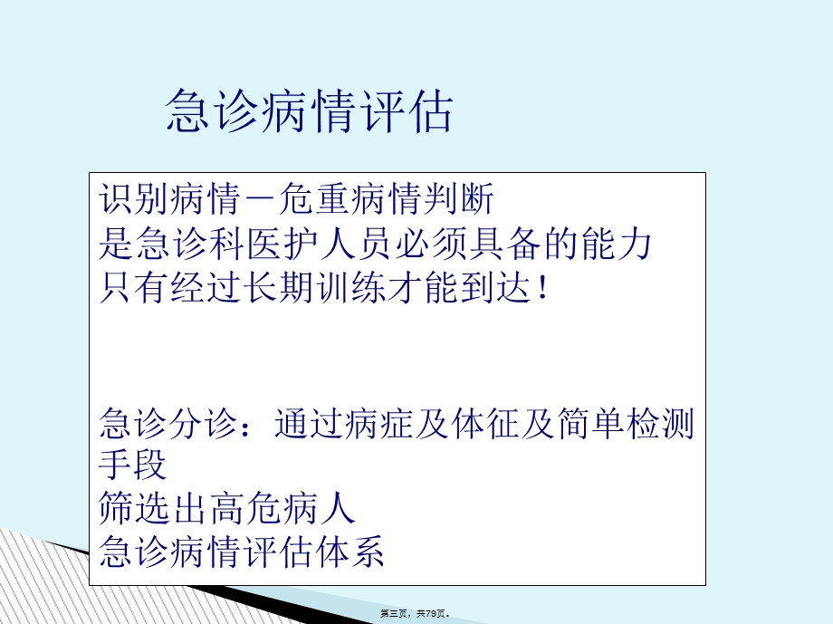 急危重症早期识别课件.ppt_第3页